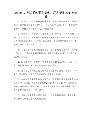 200mm口径以下水泵及排水、压风管路的安装措施