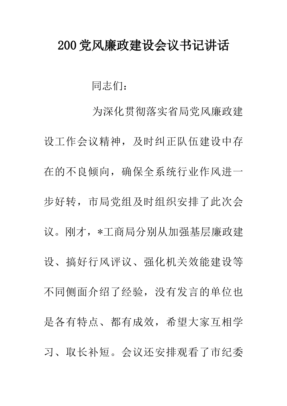 200党风廉政建设会议书记讲话_第1页