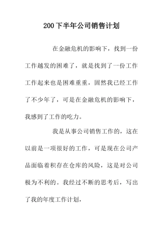 200下半年公司销售计划