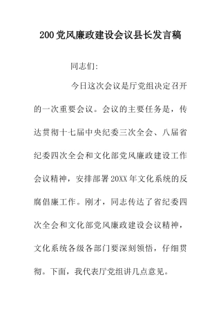 200党风廉政建设会议县长发言稿
