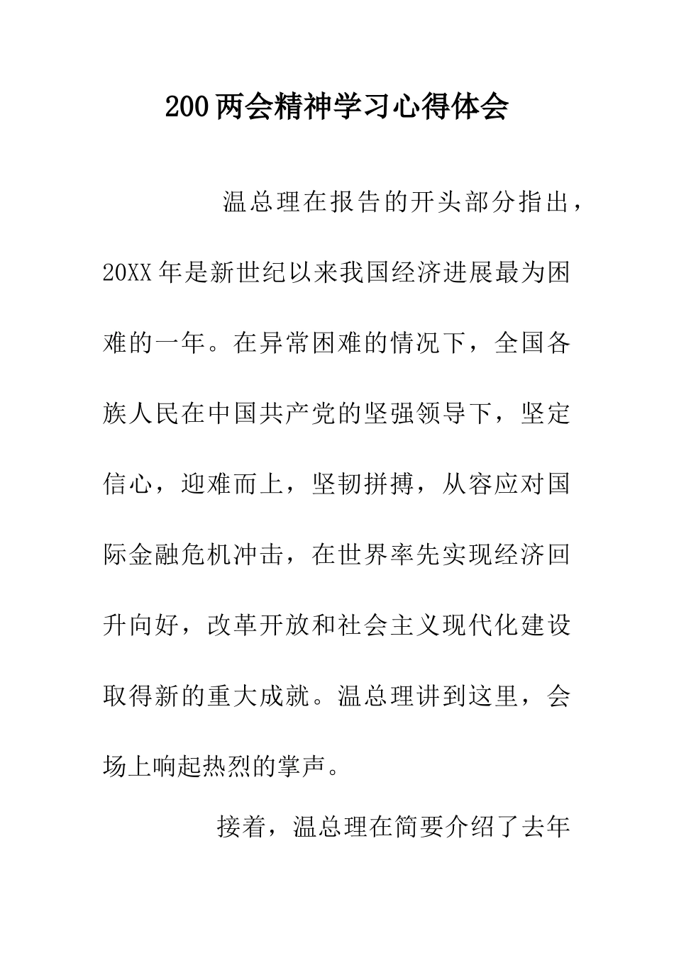 200两会精神学习心得体会_第1页