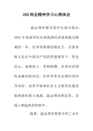 200两会精神学习心得体会