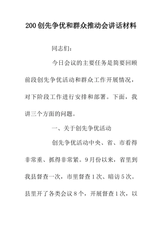 200创先争优和群众推进会讲话材料