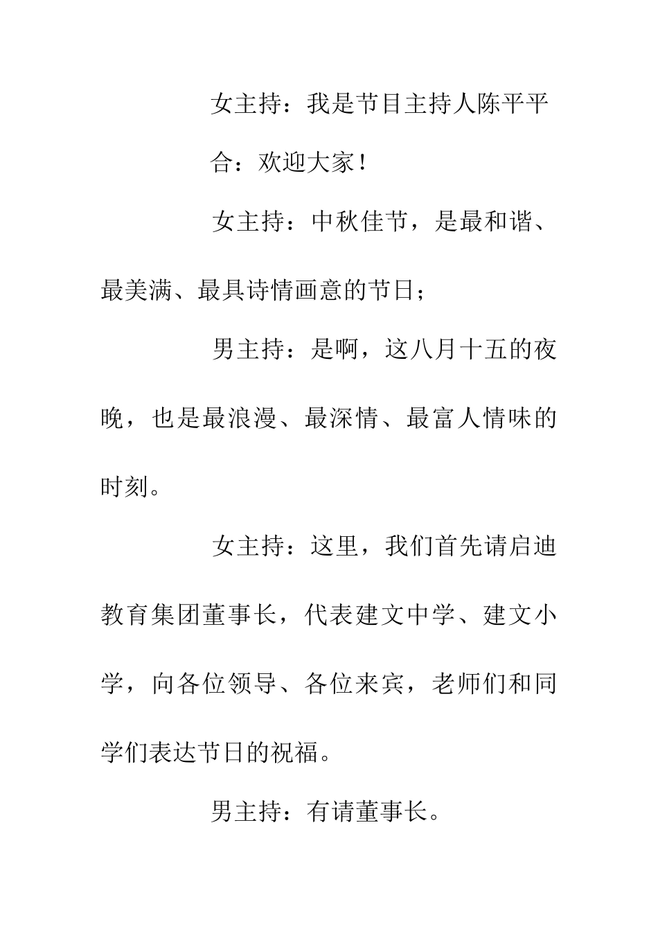 200中秋联欢晚会主持词_第2页