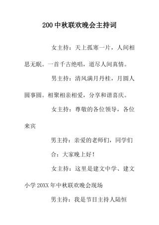 200中秋联欢晚会主持词