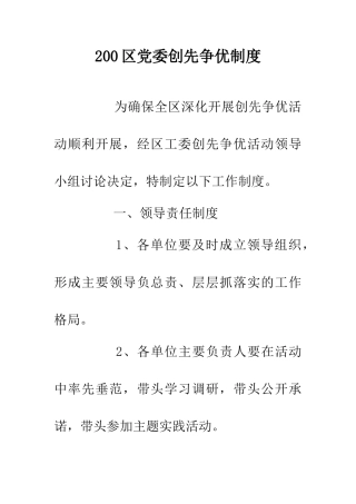 200区党委创先争优制度