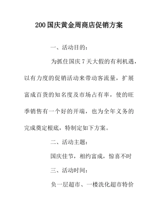 200国庆黄金周商店促销方案