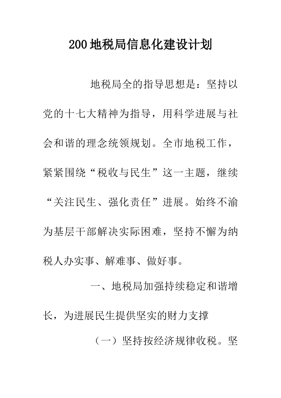 200地税局信息化建设计划_第1页