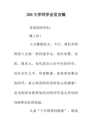 200大学同学会发言稿