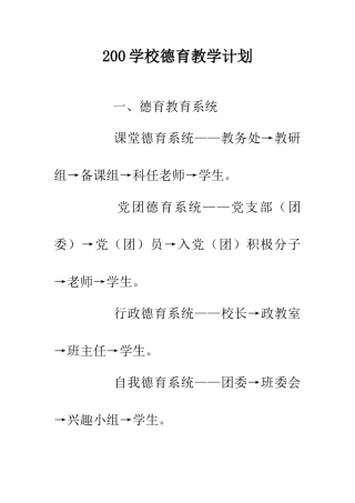 200学校德育教学计划