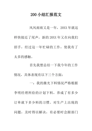 200小结汇报范文