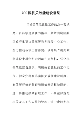 200区机关效能建设意见