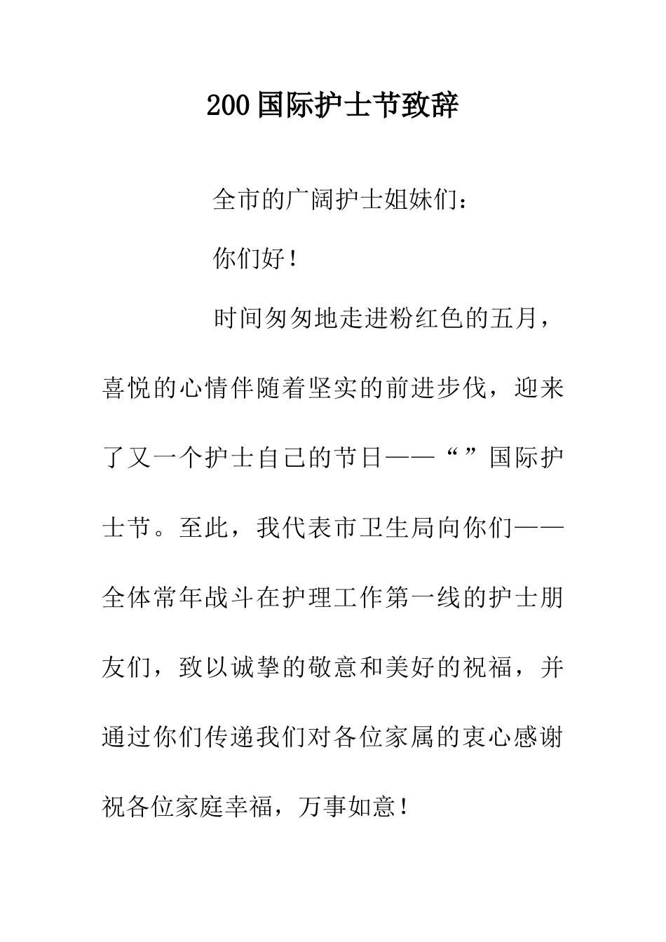 200国际护士节致辞_第1页