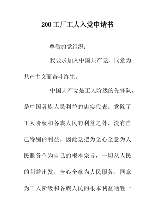 200工厂工人入党申请书
