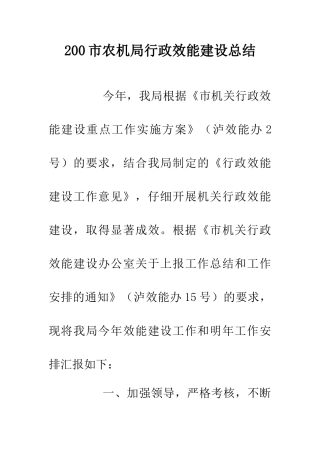 200市农机局行政效能建设总结