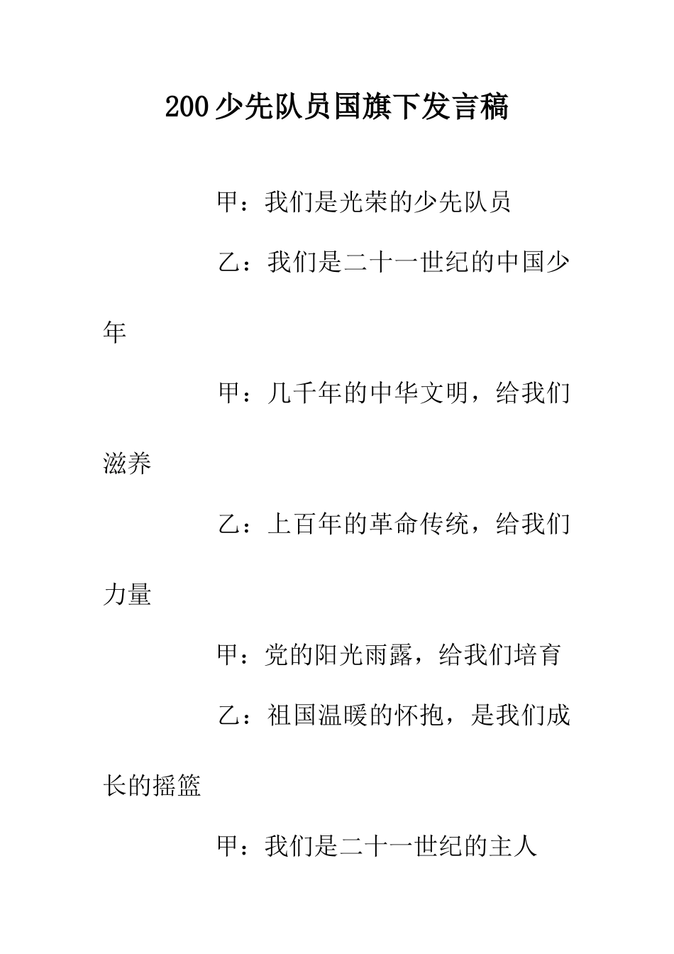 200少先队员国旗下发言稿_第1页