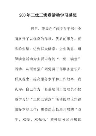 200年三优三满意活动学习感想