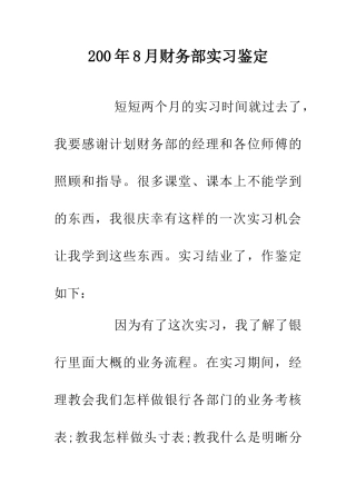 200年8月财务部实习鉴定