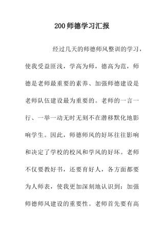 200师德学习汇报