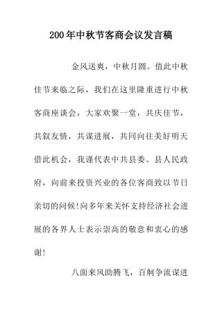 200年中秋节客商会议发言稿