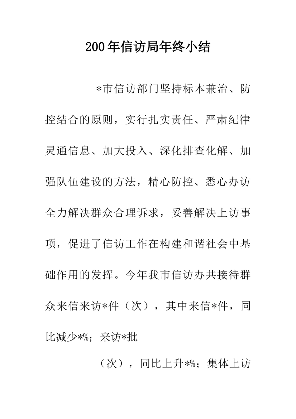 200年信访局年终小结-0_第1页