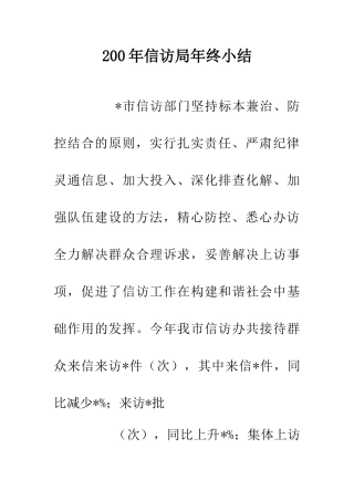 200年信访局年终小结-0