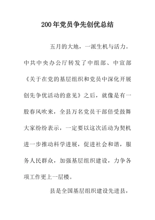 200年党员争先创优总结