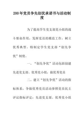 200年党员争先创优承诺书与活动制度