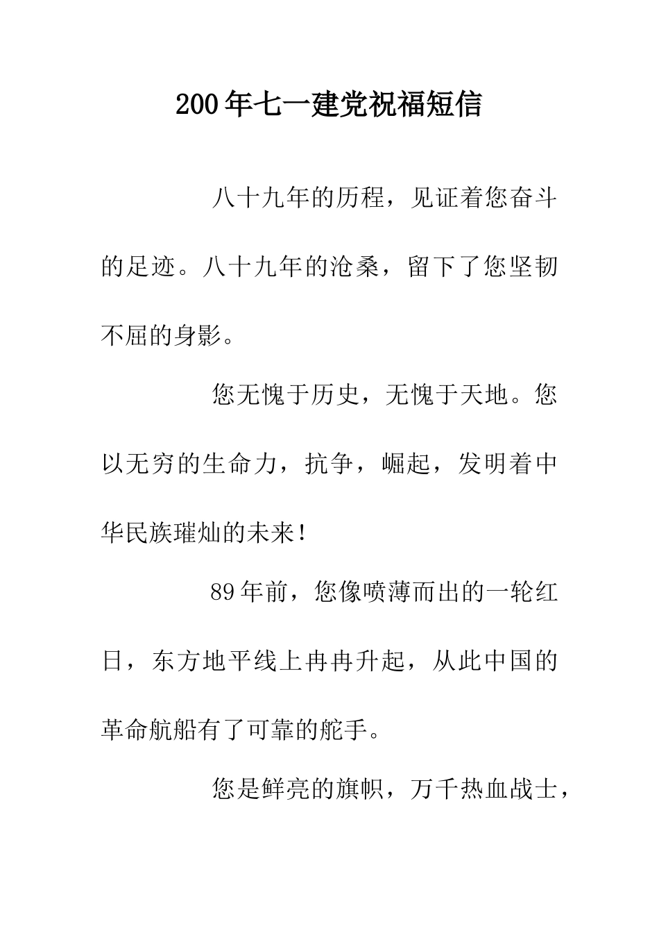 200年七一建党祝福短信_第1页