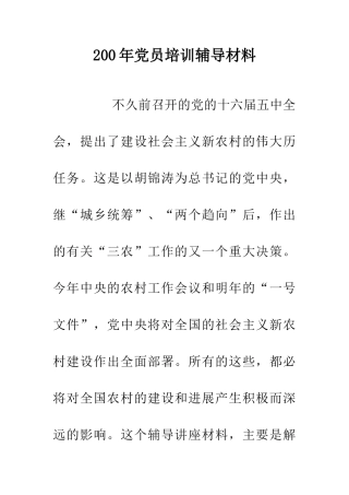 200年党员培训辅导材料