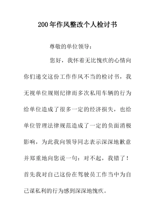 200年作风整改个人检讨书