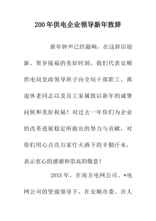 200年供电企业领导新年致辞