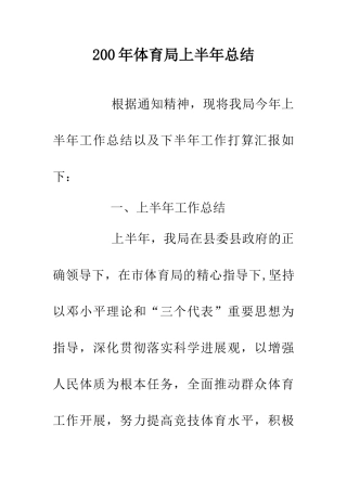200年体育局上半年总结
