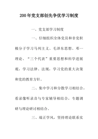 200年党支部创先争优学习制度
