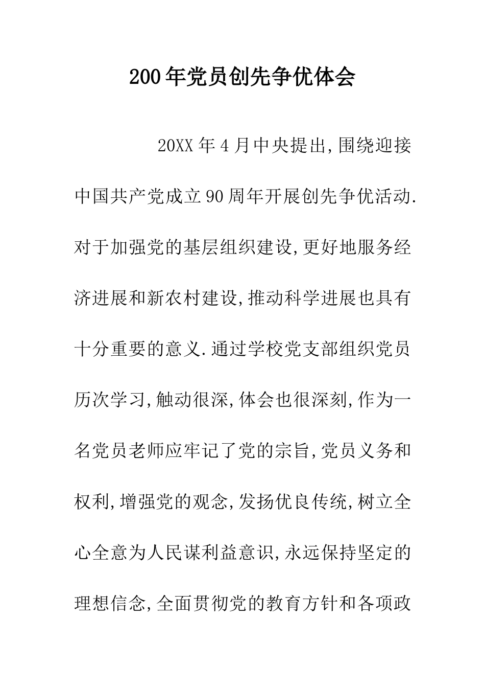 200年党员创先争优体会_第1页