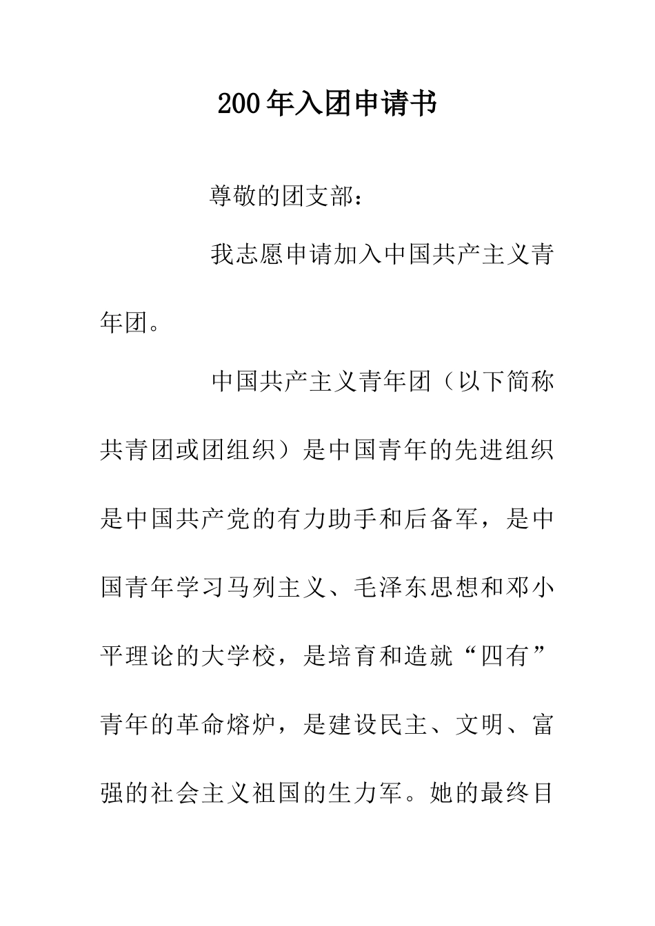 200年入团申请书_第1页