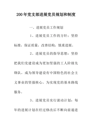 200年党支部发展党员规划和制度