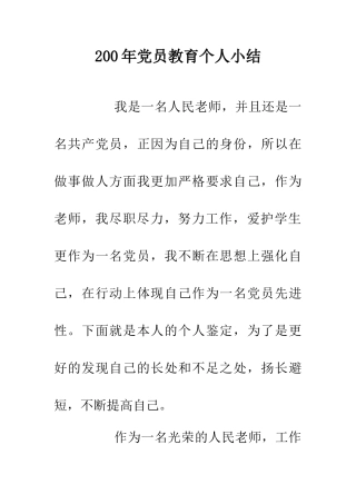 200年党员教育个人小结