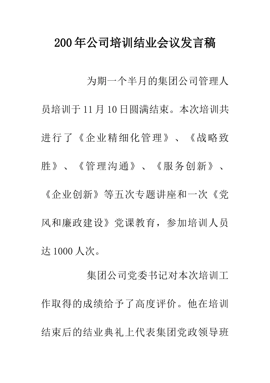 200年公司培训结业会议发言稿_第1页