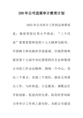 200年公司发展审计教育计划