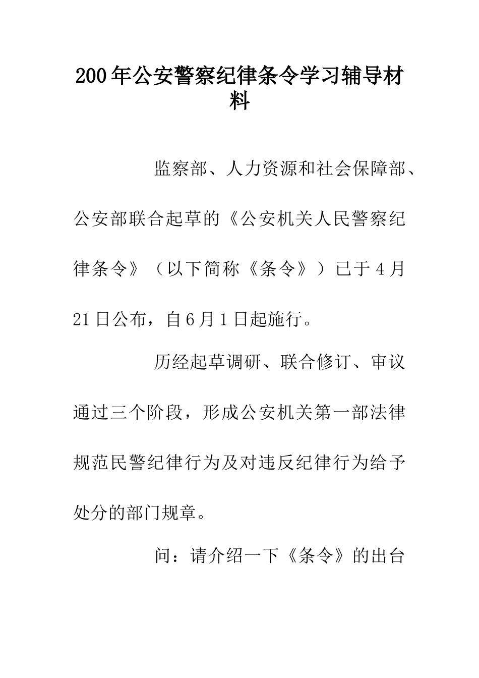 200年公安警察纪律条令学习辅导材料_第1页