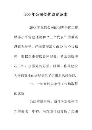 200年公司创优鉴定范本