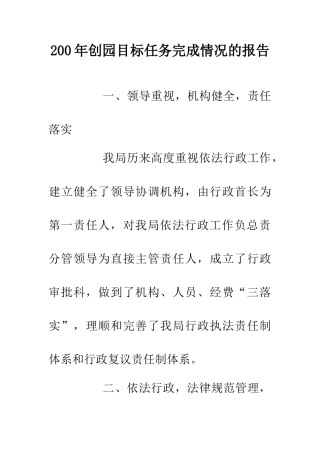 200年创园目标任务完成情况的报告