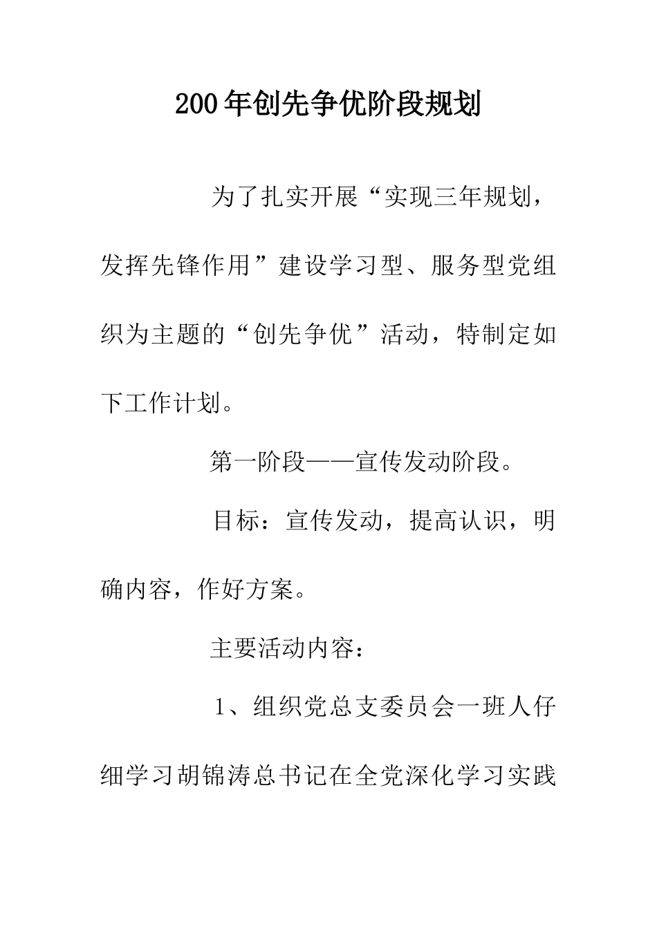 200年创先争优阶段规划_第1页