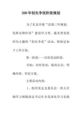 200年创先争优阶段规划