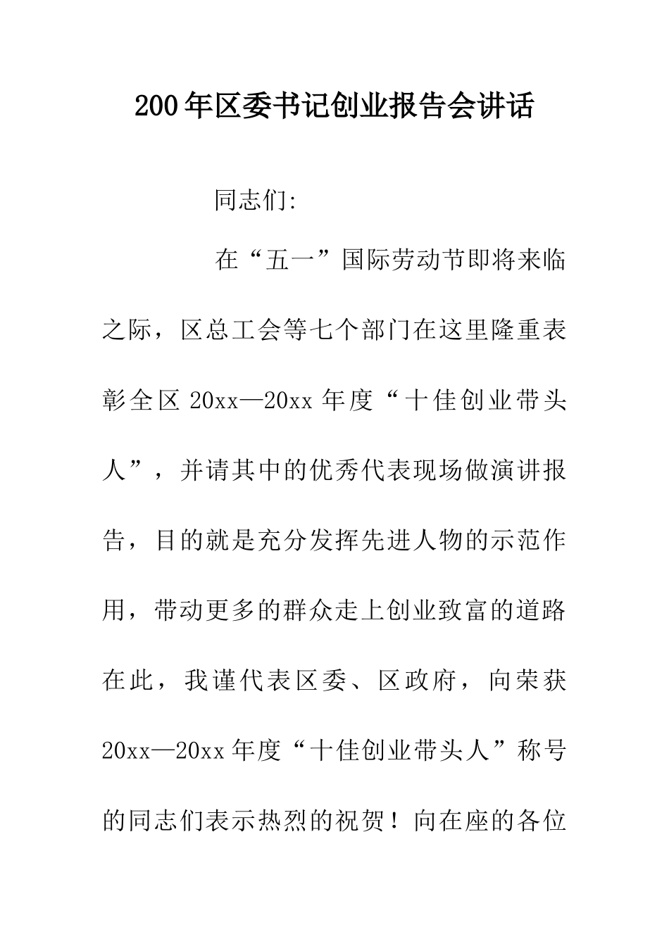200年区委书记创业报告会讲话_第1页