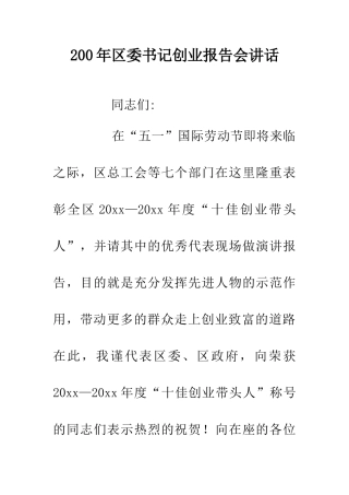 200年区委书记创业报告会讲话