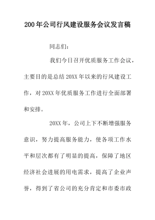 200年公司行风建设服务会议发言稿