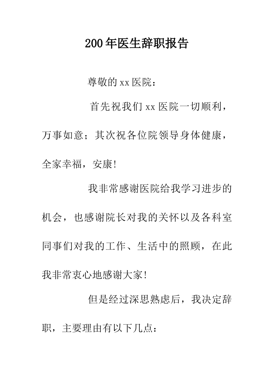 200年医生辞职报告_第1页
