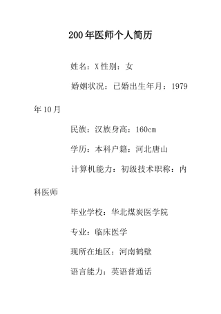 200年医师个人简历-0